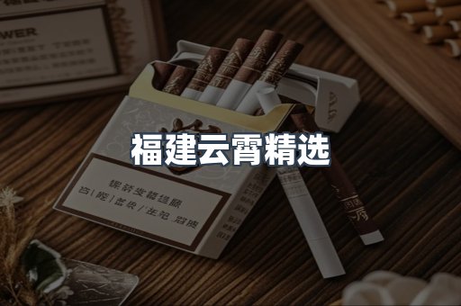 云霄香烟批发